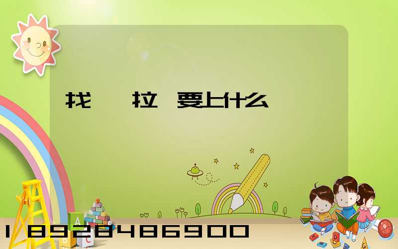 找貨車拉貨要上什么網