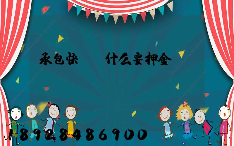 承包快遞為什么要押金