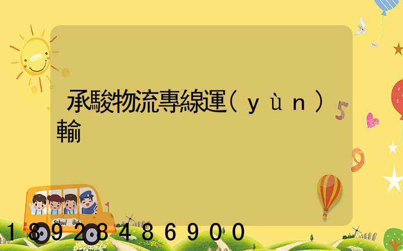 承駿物流專線運(yùn)輸