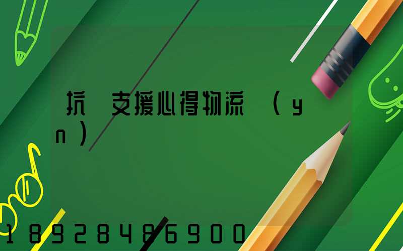 抗議支援心得物流運(yùn)輸