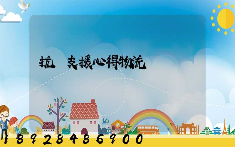 抗議支援心得物流運輸