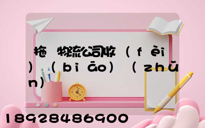 拖車物流公司收費(fèi)標(biāo)準(zhǔn)