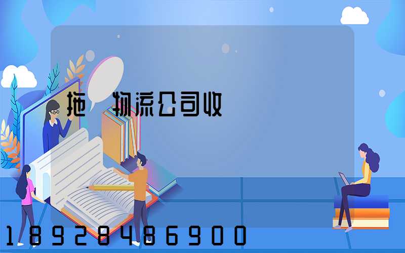 拖車物流公司收費標準