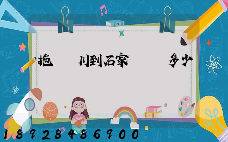 拖車銀川到石家莊運費多少
