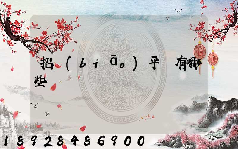 招標(biāo)平臺有哪些