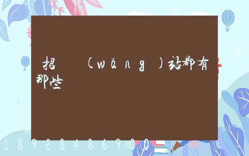 招標網(wǎng)站都有那些