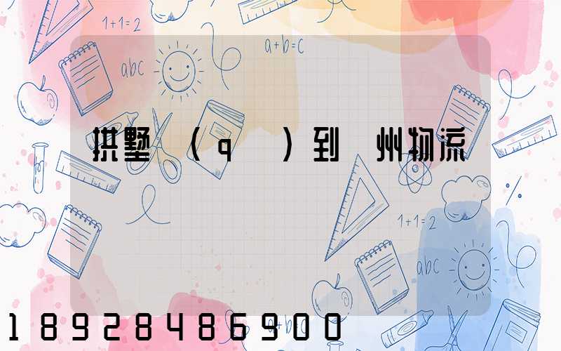 拱墅區(qū)到濱州物流運輸