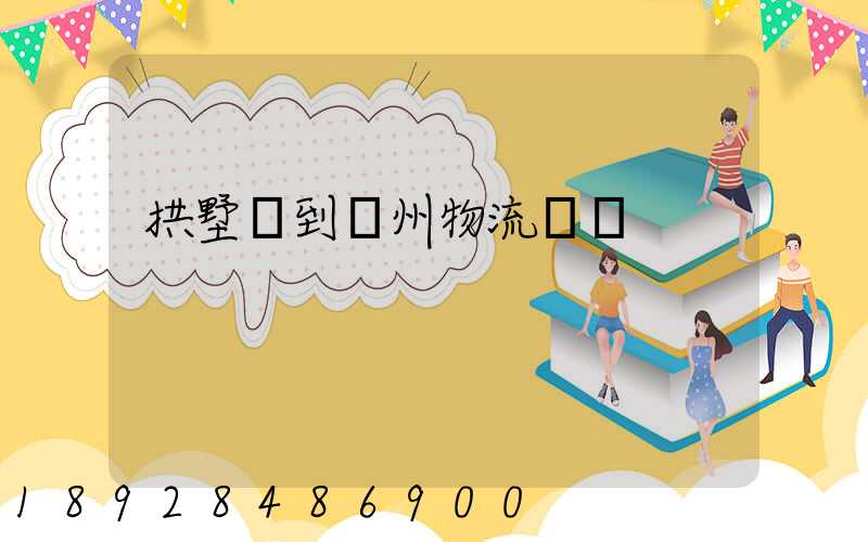 拱墅區到濱州物流運輸