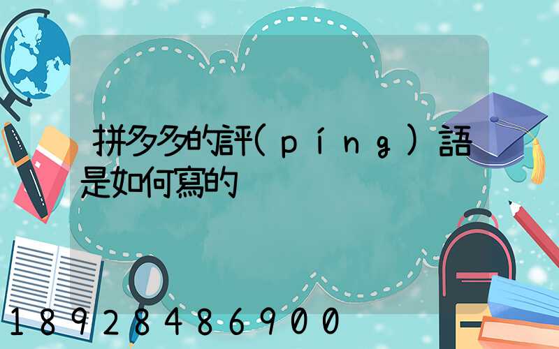 拼多多的評(píng)語是如何寫的