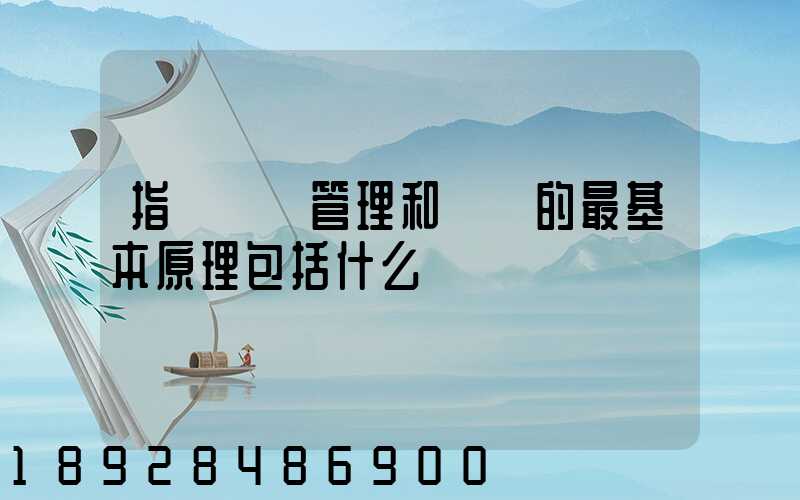 指導運輸管理和營運的最基本原理包括什么