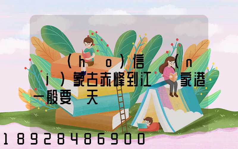 掛號(hào)信從內(nèi)蒙古赤峰到江蘇張家港一般要幾天