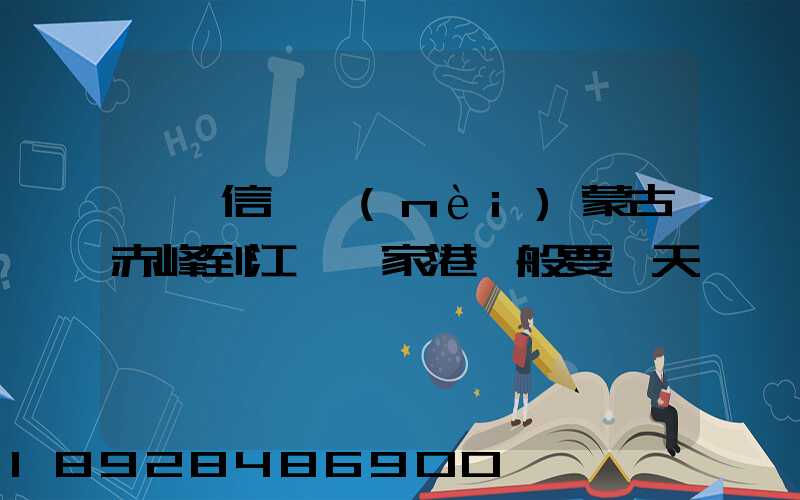 掛號信從內(nèi)蒙古赤峰到江蘇張家港一般要幾天