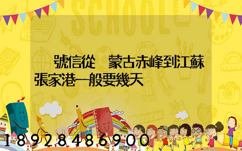 掛號信從內蒙古赤峰到江蘇張家港一般要幾天