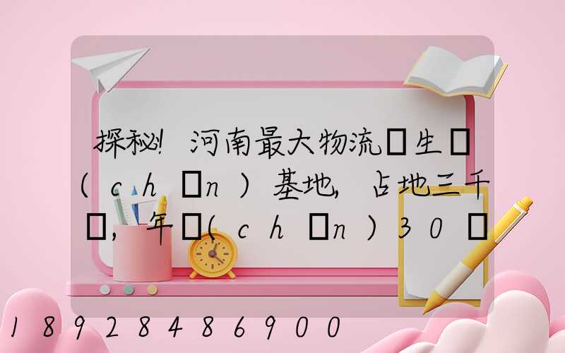 探秘!河南最大物流車生產(chǎn)基地,占地三千畝,年產(chǎn)30萬(wàn)輛