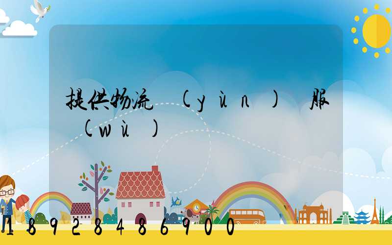 提供物流運(yùn)輸服務(wù)電話