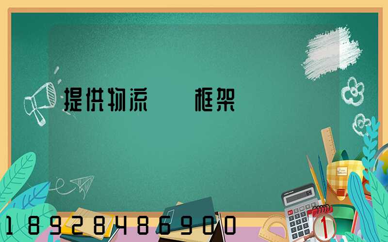 提供物流運輸框架