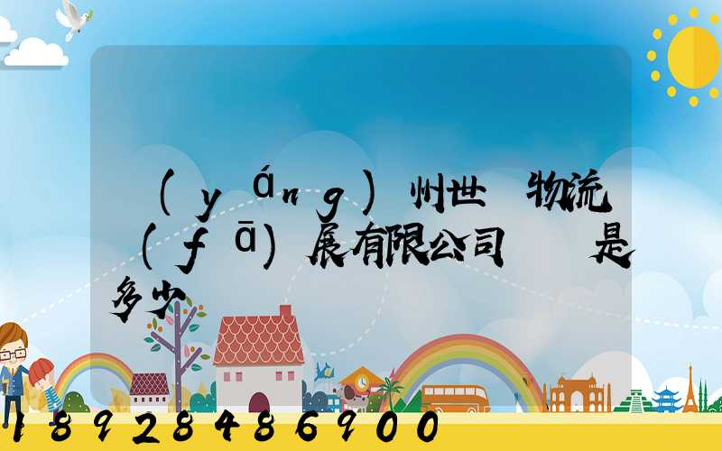 揚(yáng)州世郵物流發(fā)展有限公司電話是多少