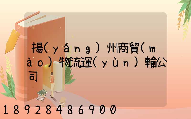 揚(yáng)州商貿(mào)物流運(yùn)輸公司
