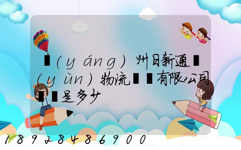 揚(yáng)州日新通運(yùn)物流裝備有限公司電話是多少