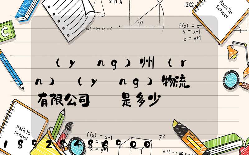 揚(yáng)州潤(rùn)揚(yáng)物流裝備有限公司電話是多少