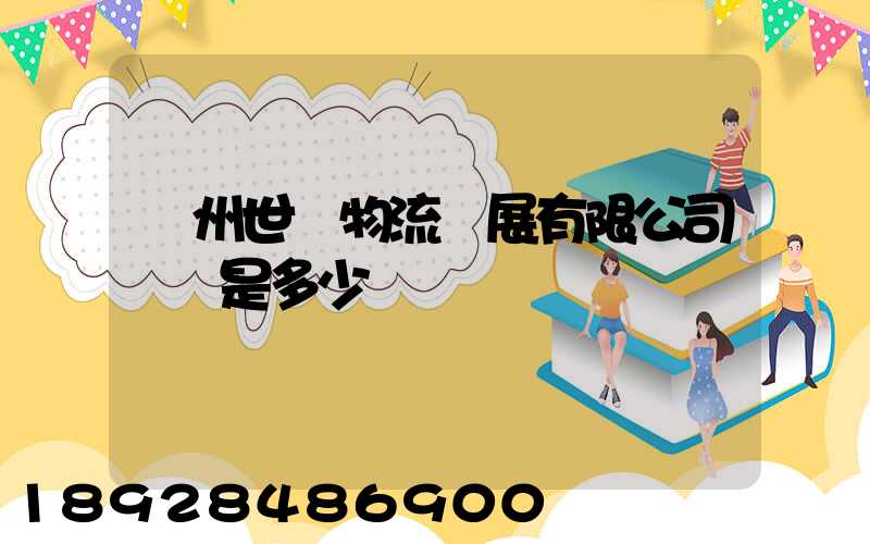 揚州世郵物流發展有限公司電話是多少