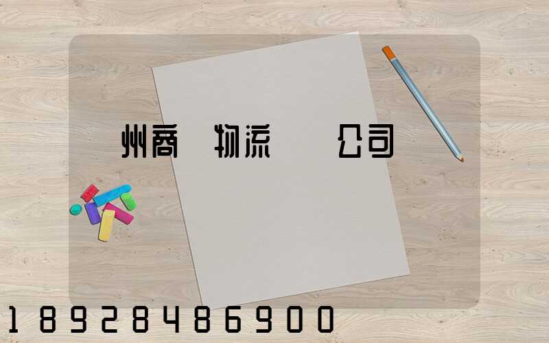 揚州商貿物流運輸公司