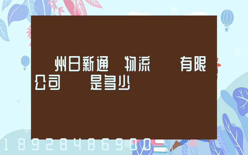 揚州日新通運物流裝備有限公司電話是多少