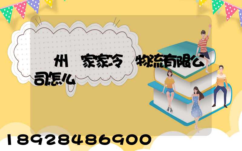 揚州樂家家冷鏈物流有限公司怎么樣