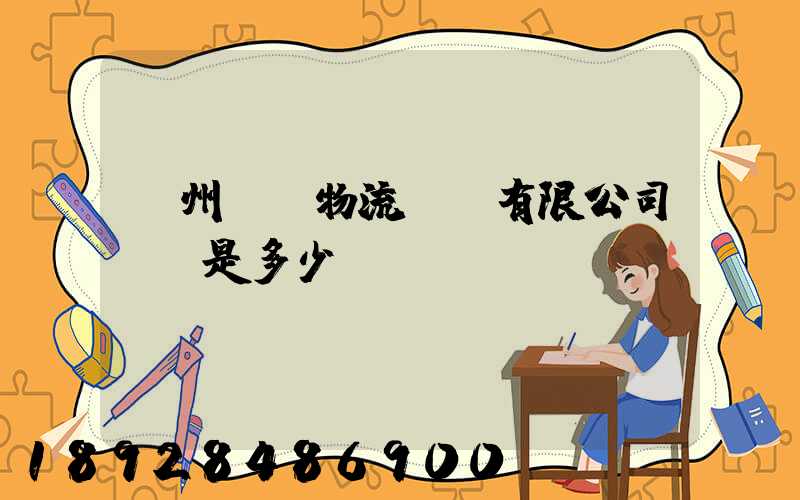 揚州潤揚物流裝備有限公司電話是多少