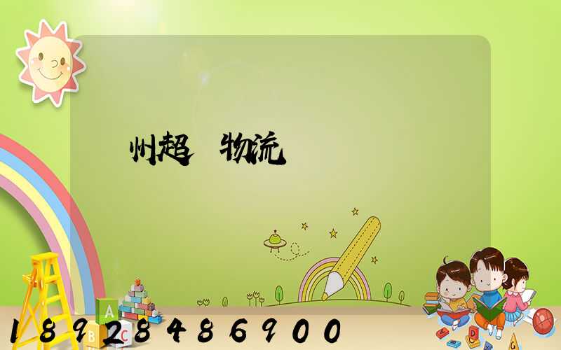 揚州超寬物流運輸