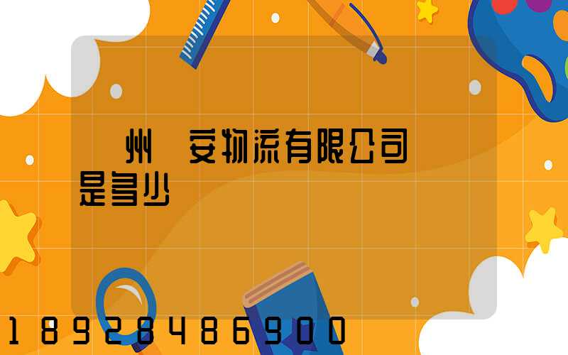 揚州遠安物流有限公司電話是多少