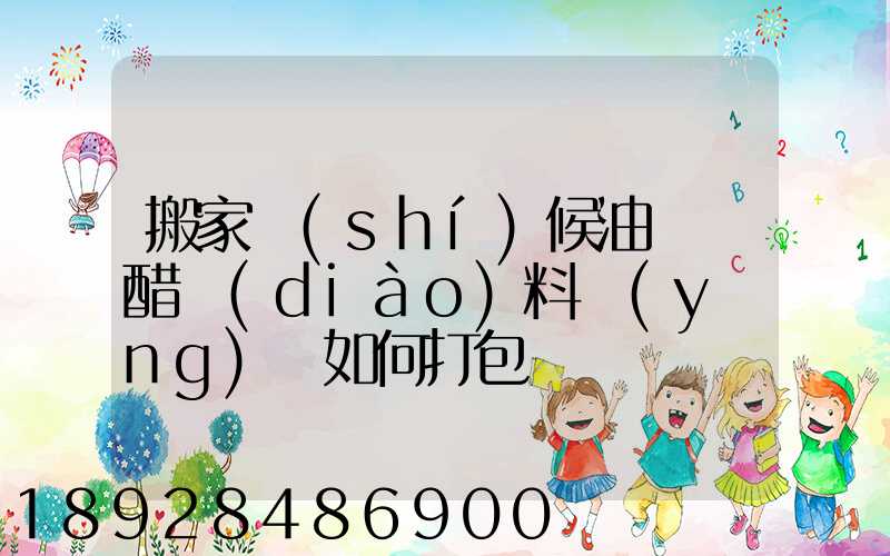 搬家時(shí)候油鹽醬醋調(diào)料應(yīng)該如何打包