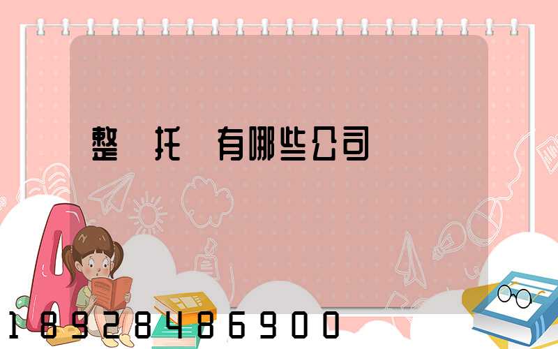 整車托運有哪些公司