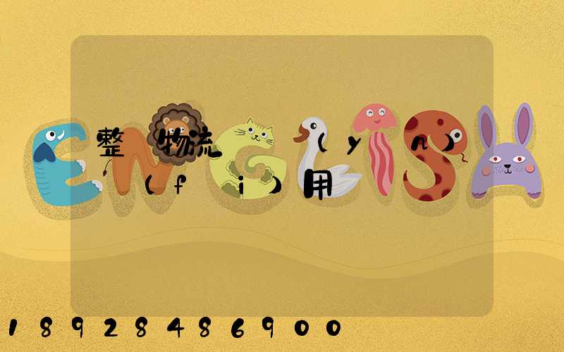 整車物流專線運(yùn)輸費(fèi)用