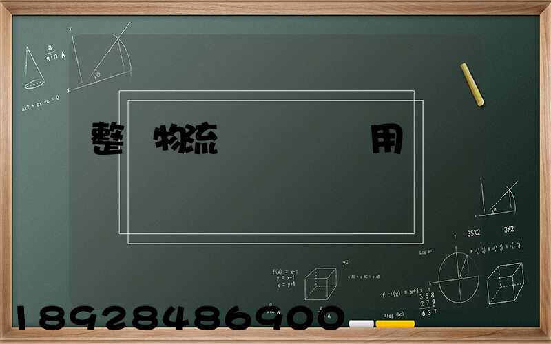 整車物流專線運輸費用