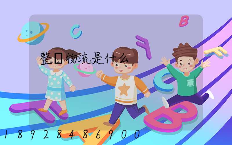 整車物流是什么