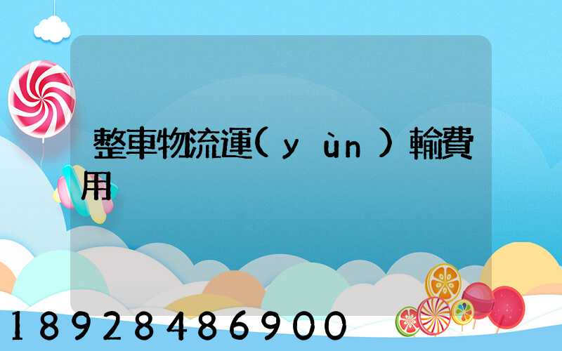 整車物流運(yùn)輸費用