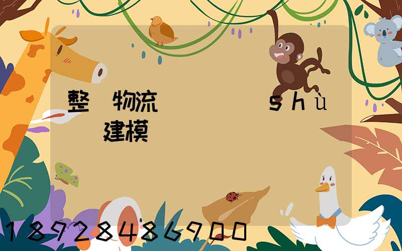 整車物流運輸_數(shù)學建模