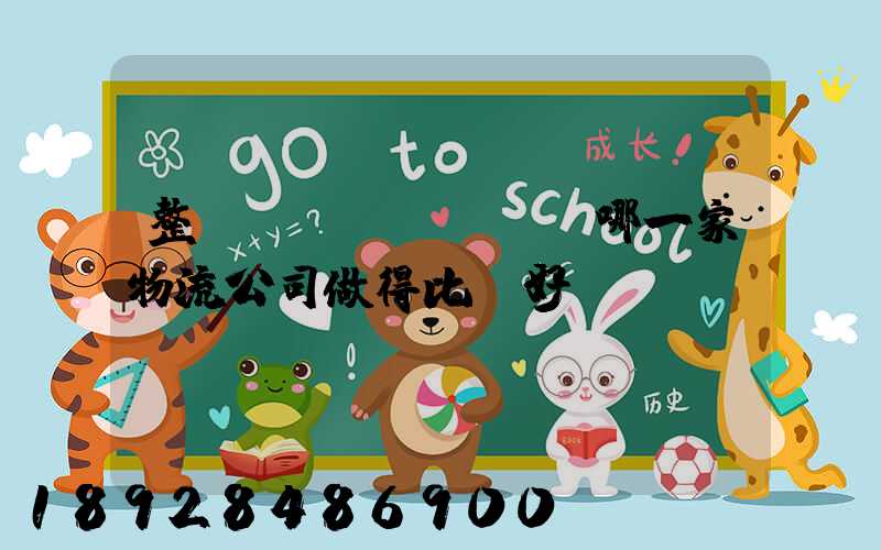 整車運(yùn)輸哪一家物流公司做得比較好