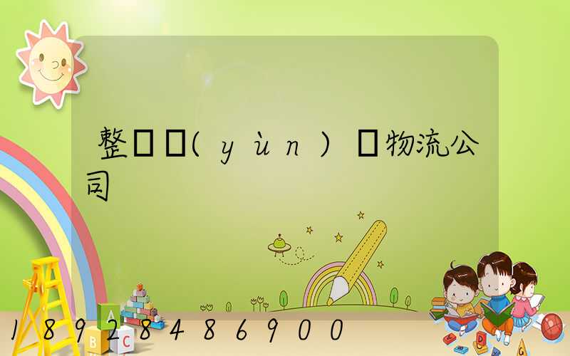 整車運(yùn)輸物流公司