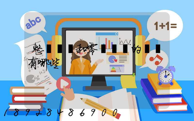 整車運輸和零擔運輸的區別有哪些