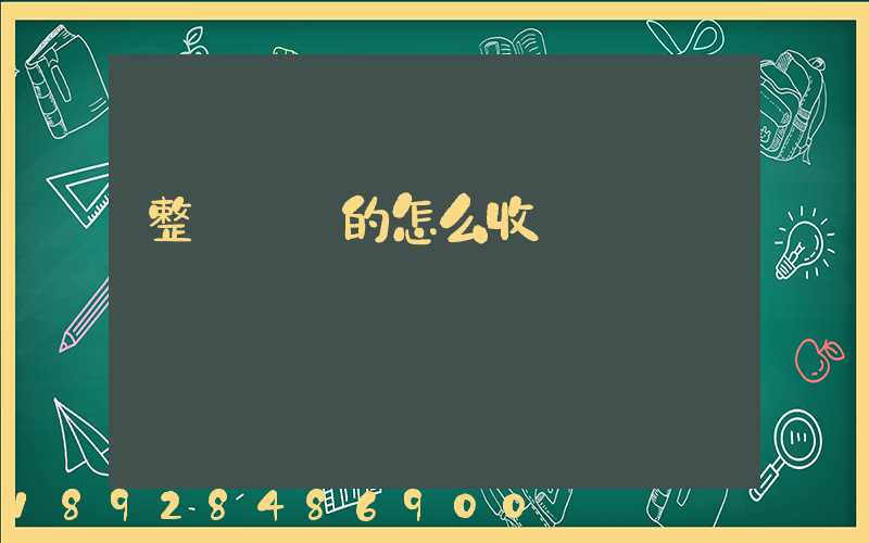 整車運輸的怎么收費