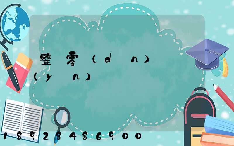 整車零擔(dān)專線運(yùn)輸