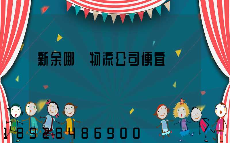 新余哪個物流公司便宜