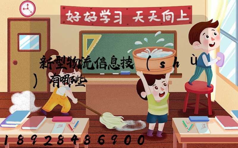 新型物流信息技術(shù)有哪些