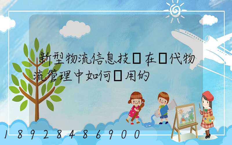 新型物流信息技術在現代物流管理中如何應用的