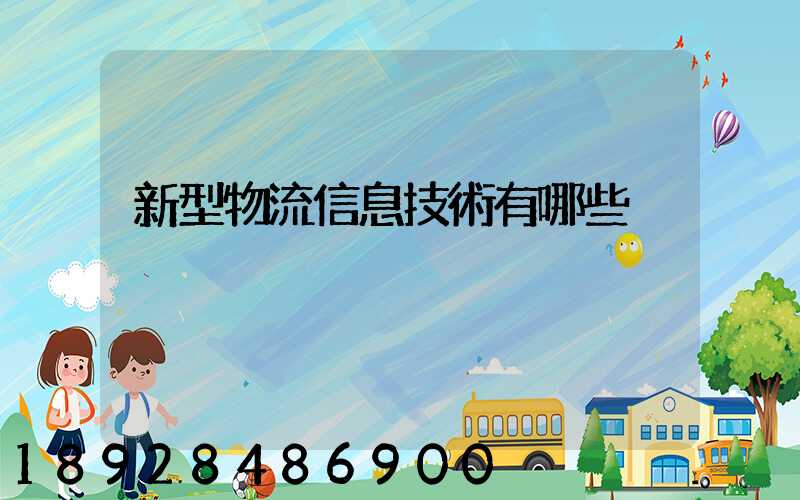 新型物流信息技術有哪些