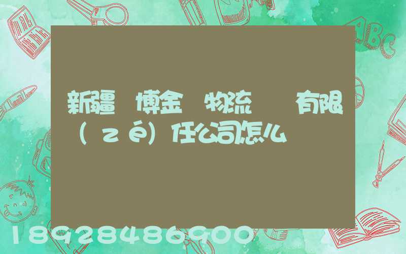 新疆偉博金橋物流運輸有限責(zé)任公司怎么樣