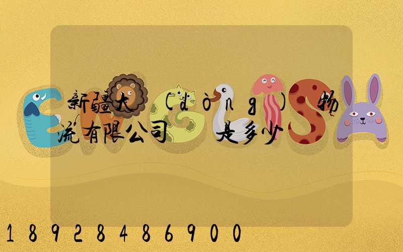 新疆大動(dòng)脈物流有限公司電話是多少