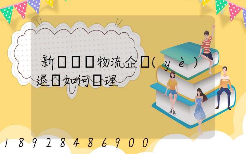 新辦貨運物流企業(yè)退稅如何辦理
